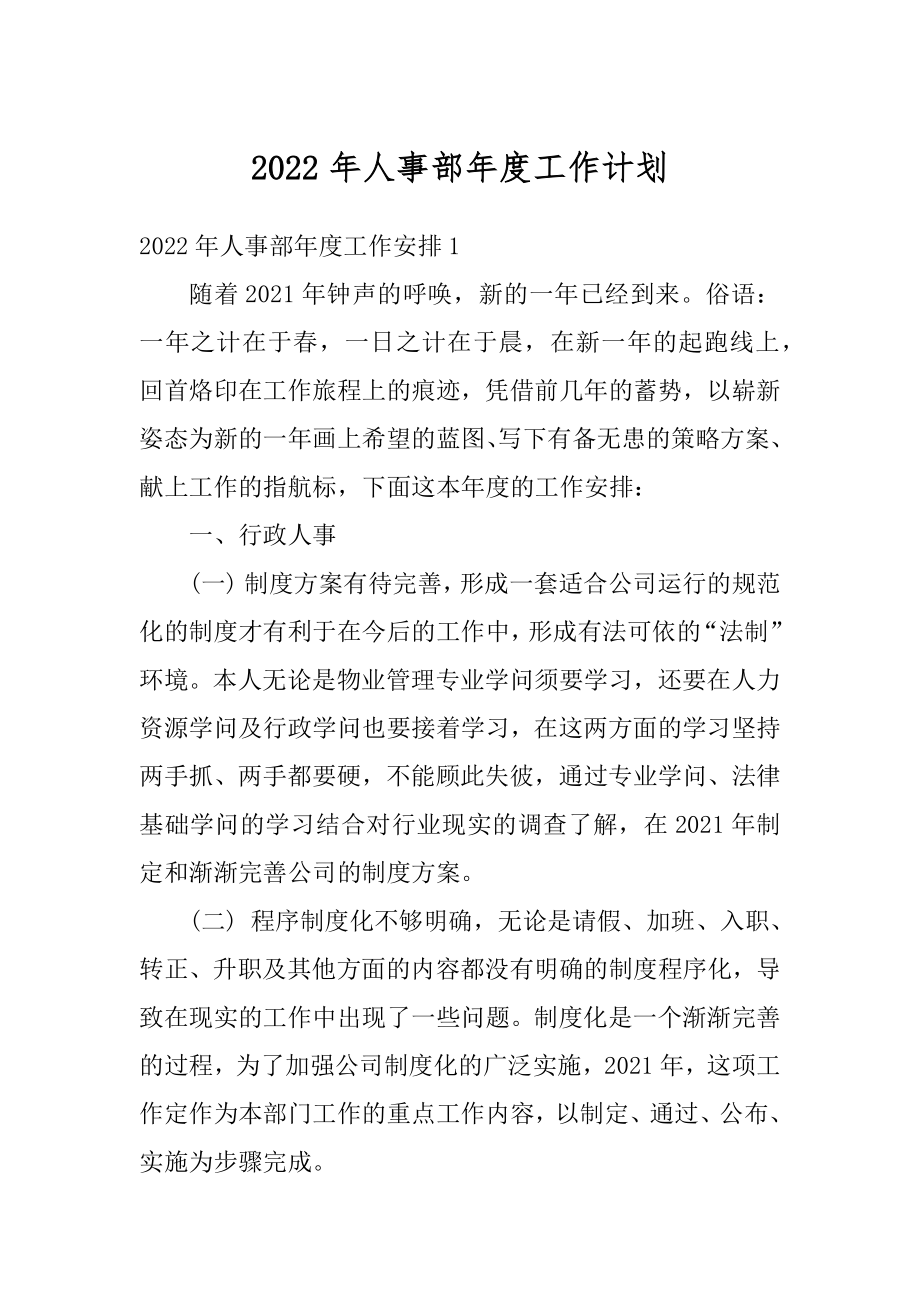 2022年人事部年度工作计划精选.docx_第1页