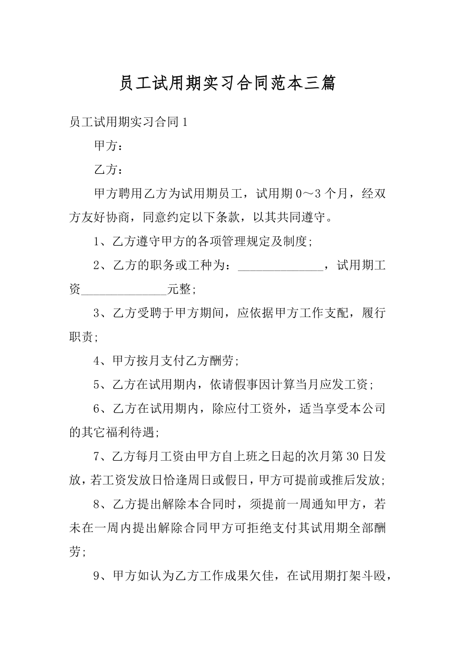 员工试用期实习合同范本三篇范文.docx_第1页