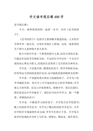 作文读书观后感400字汇总.docx