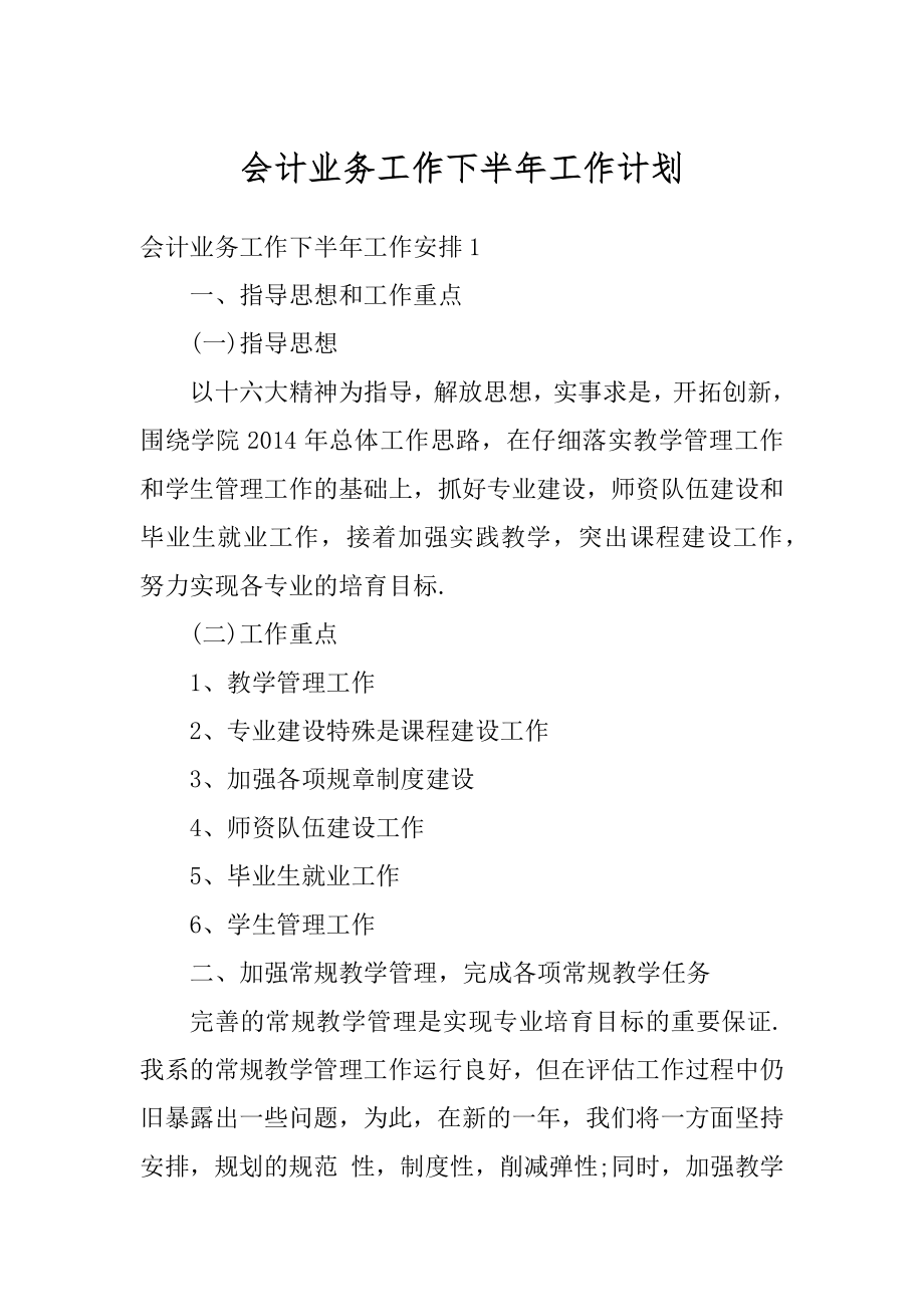 会计业务工作下半年工作计划最新.docx_第1页