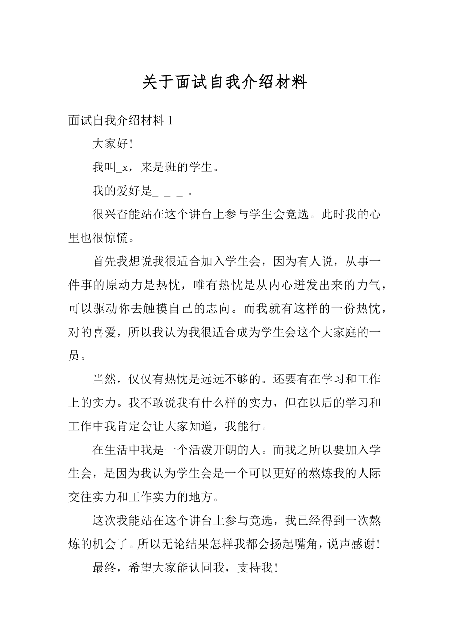 关于面试自我介绍材料精编.docx_第1页