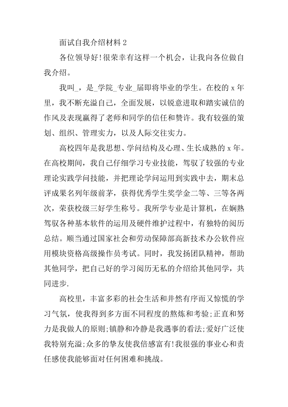 关于面试自我介绍材料精编.docx_第2页