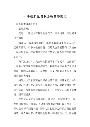 一年级新生自我介绍精彩范文范例.docx