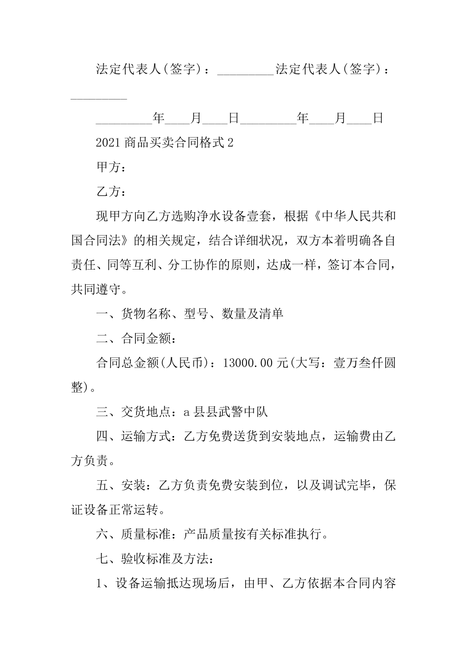 2021商品买卖合同最新格式优质.docx_第2页