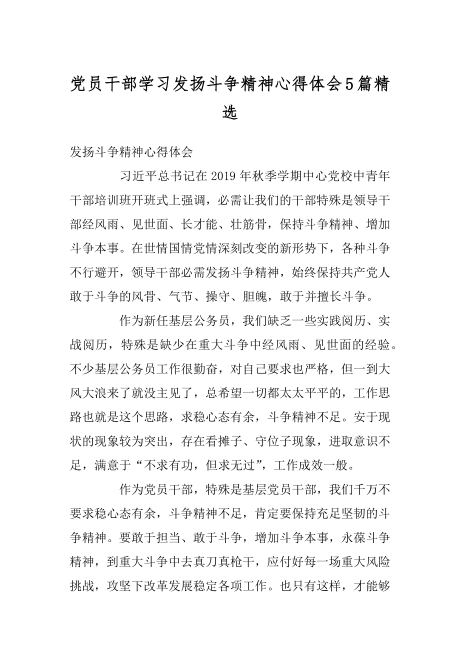 党员干部学习发扬斗争精神心得体会5篇精选精品.docx_第1页