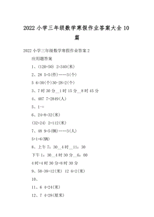 2022小学三年级数学寒假作业答案大全10篇精编.docx