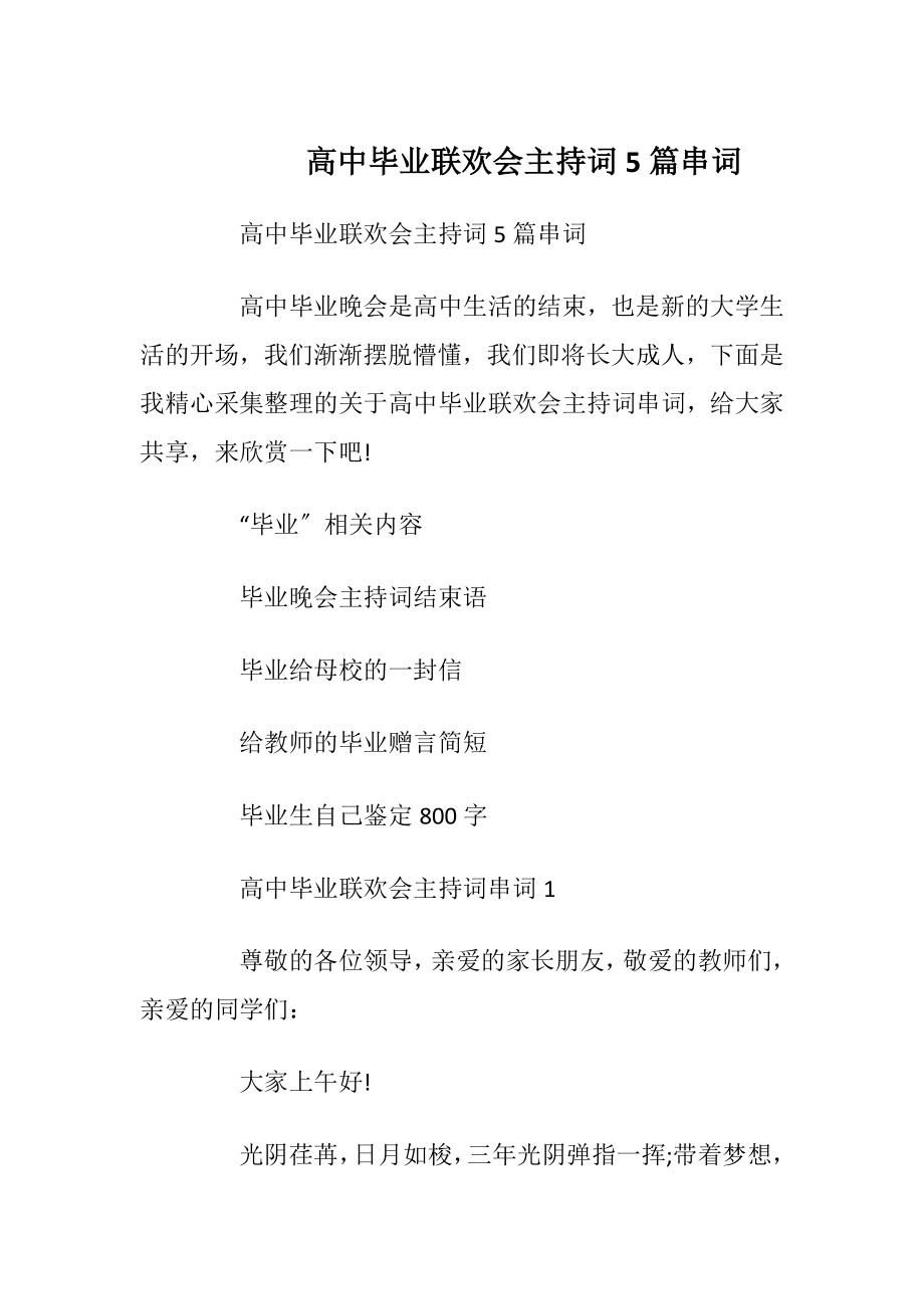 高中毕业联欢会主持词5篇串词_1.docx_第1页