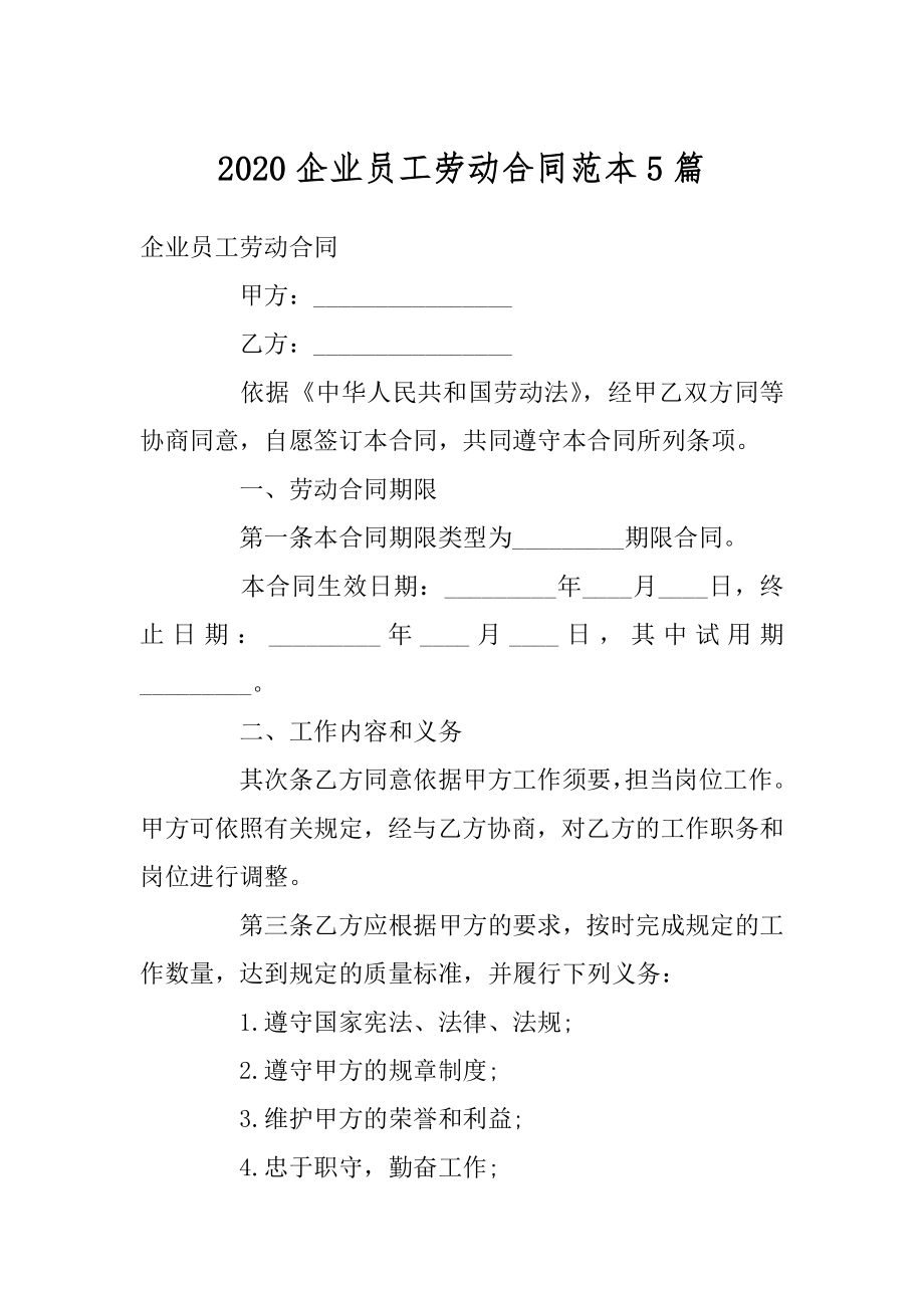 2020企业员工劳动合同范本5篇精选.docx_第1页