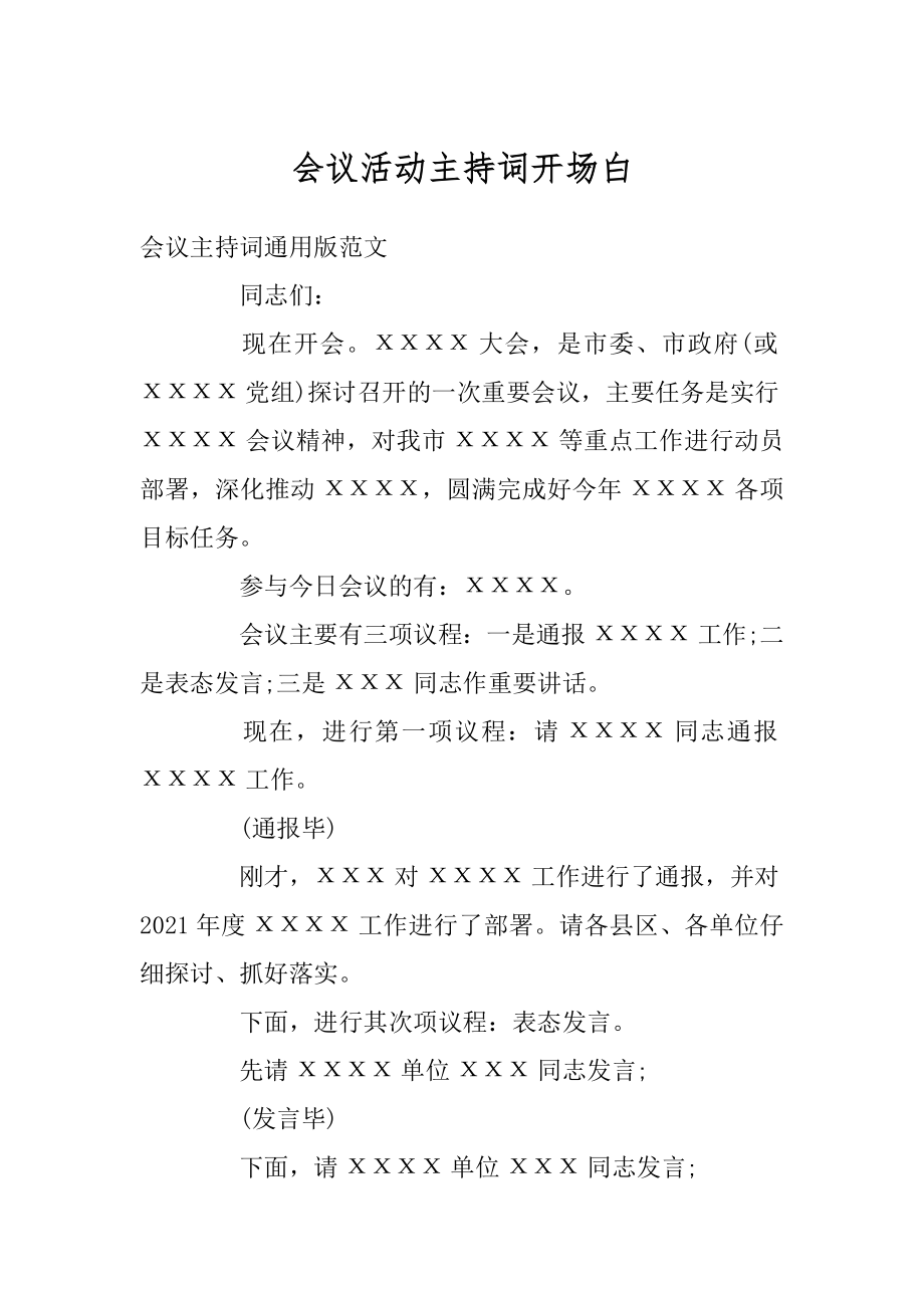 会议活动主持词开场白例文.docx_第1页