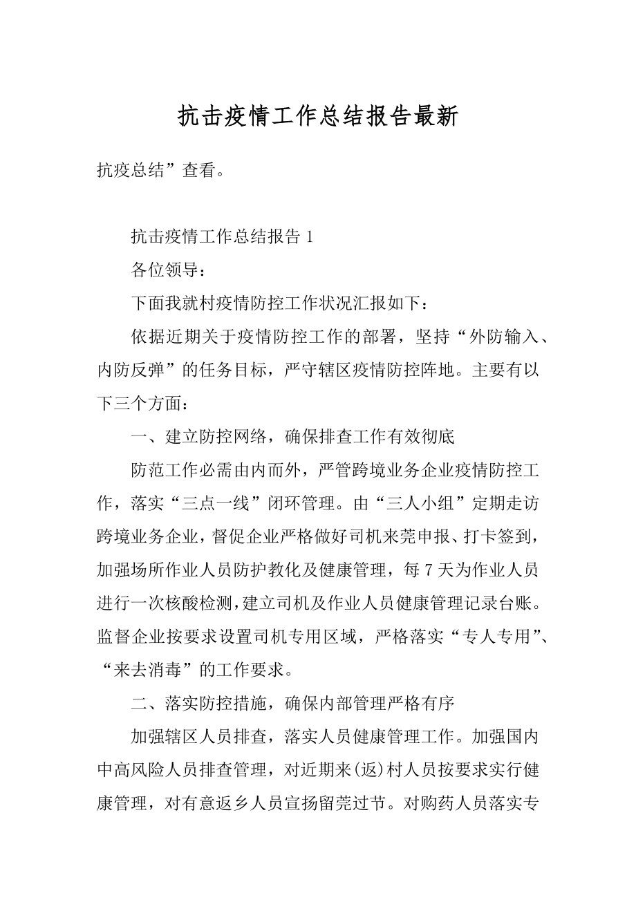 抗击疫情工作总结报告最新.docx_第1页