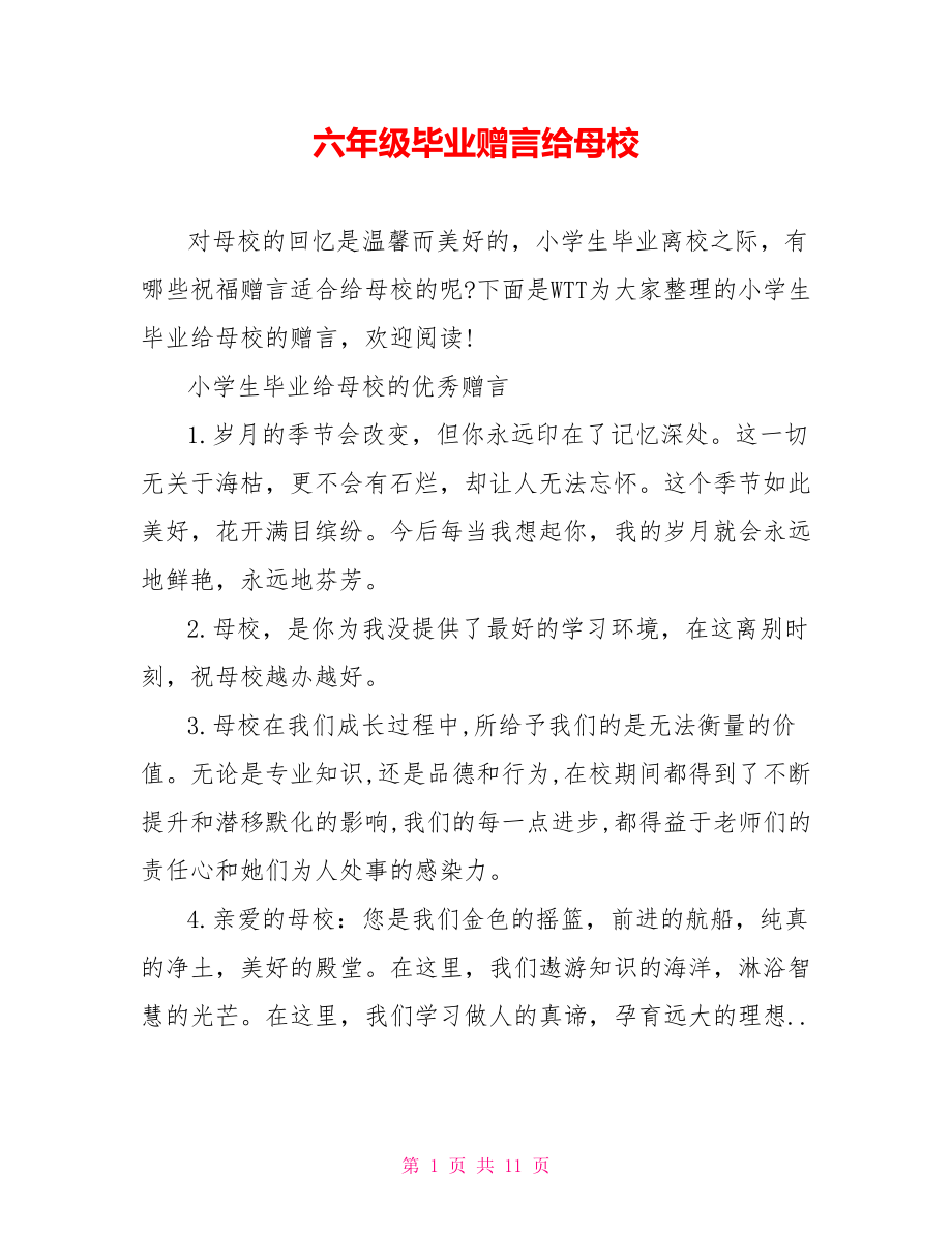 六年级毕业赠言给母校.doc_第1页