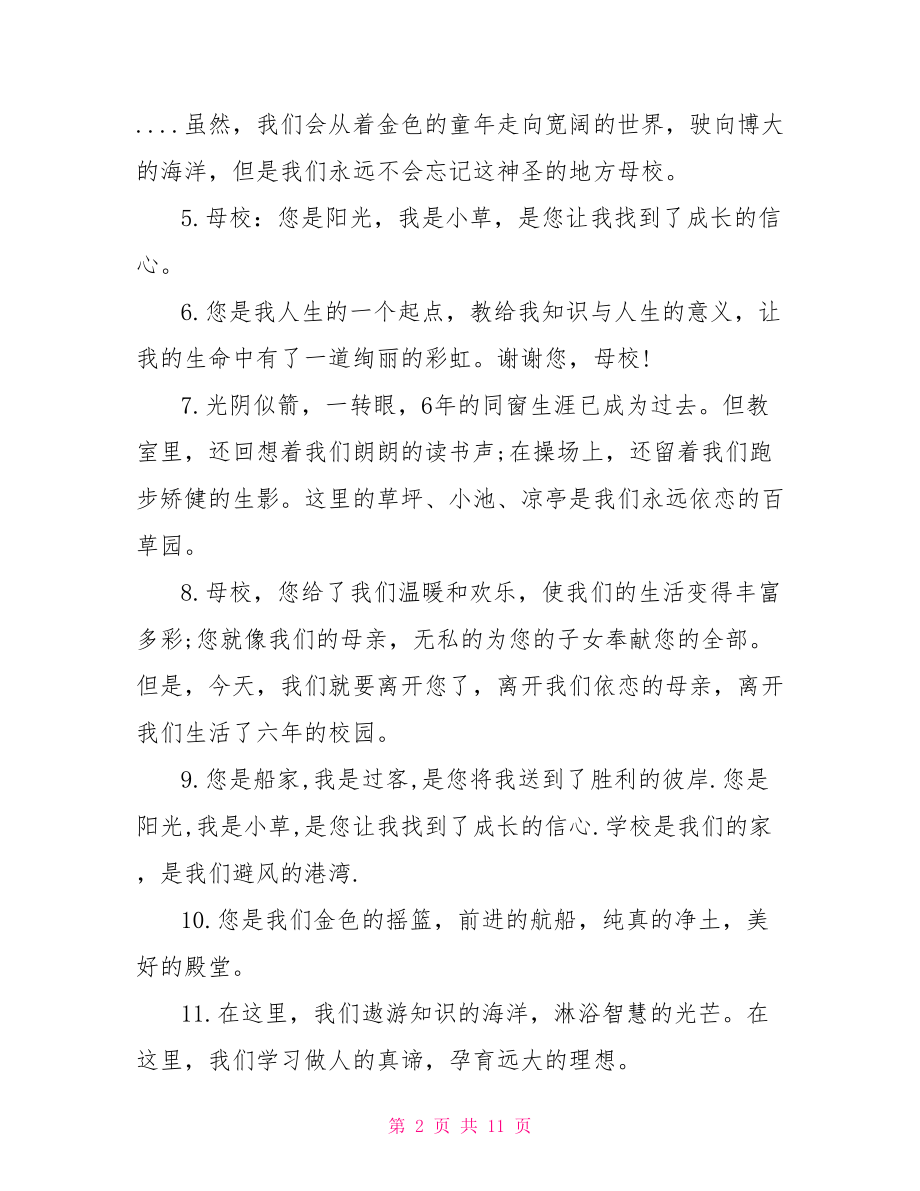 六年级毕业赠言给母校.doc_第2页