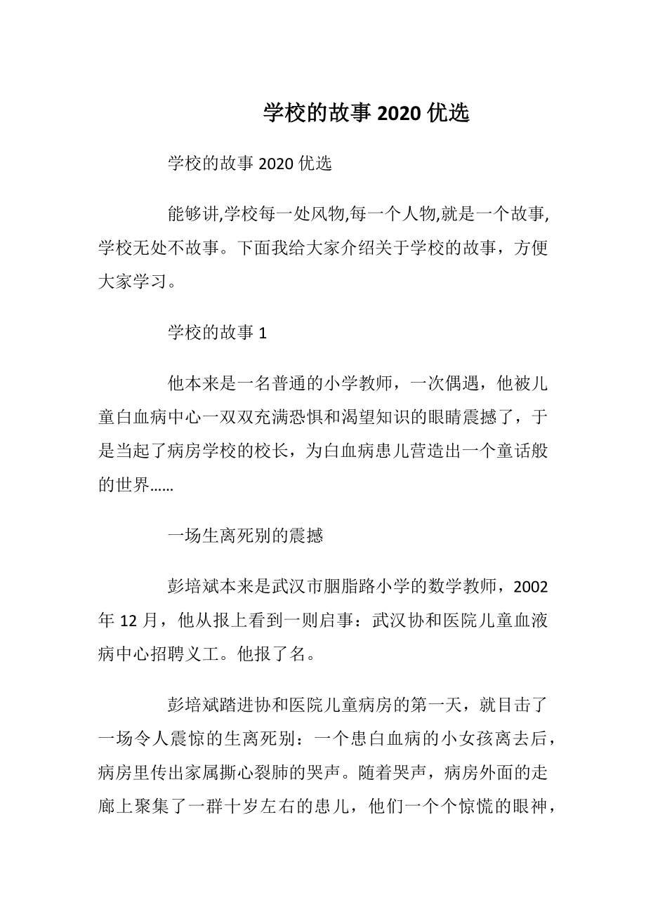 学校的故事2020优选.docx_第1页