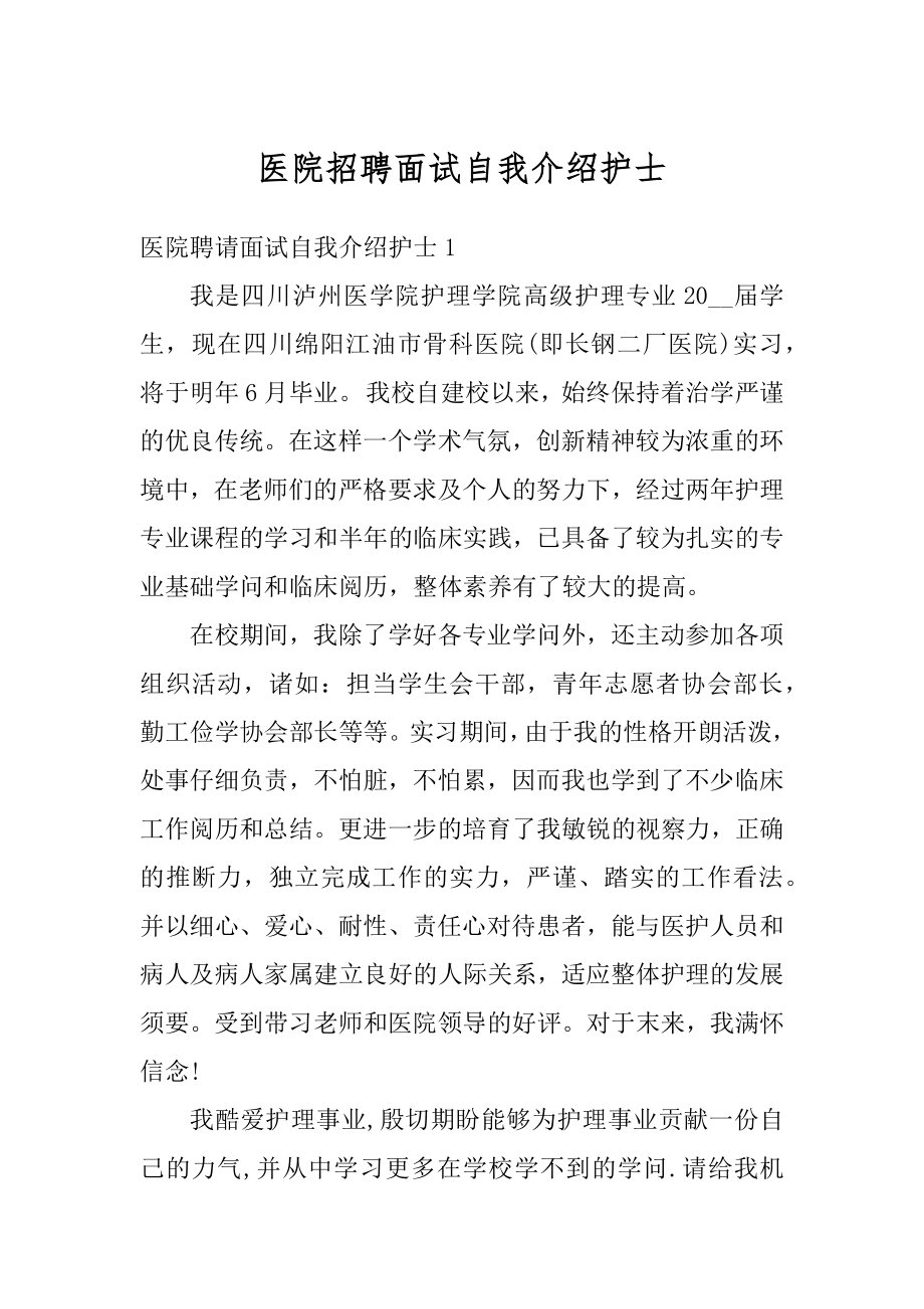 医院招聘面试自我介绍护士范本.docx_第1页