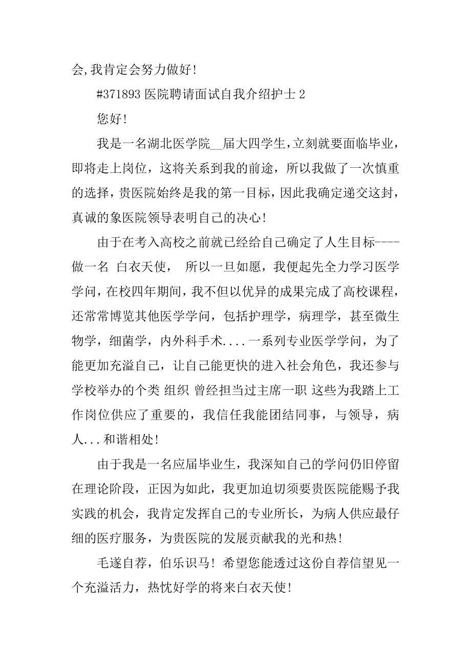 医院招聘面试自我介绍护士范本.docx_第2页