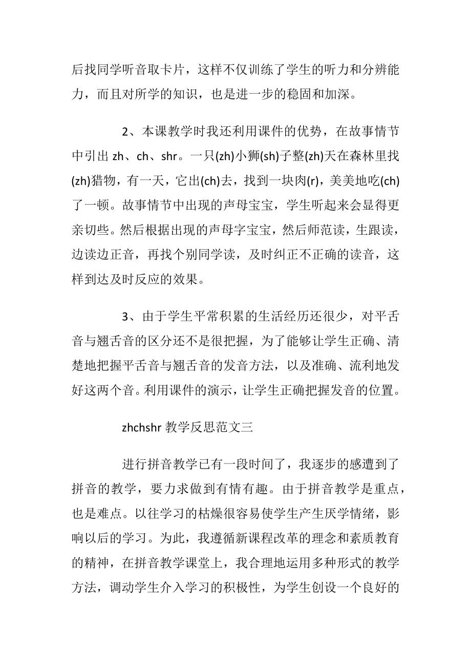 zhchshr教学反思.docx_第2页