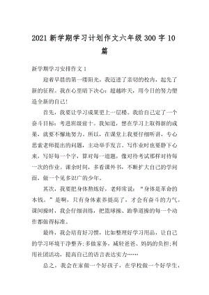 2021新学期学习计划作文六年级300字10篇汇编.docx