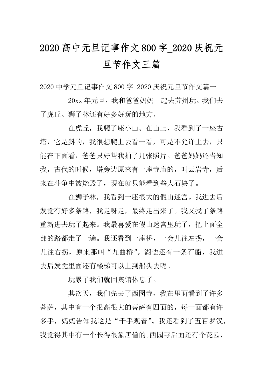 2020高中元旦记事作文800字_2020庆祝元旦节作文三篇最新.docx_第1页