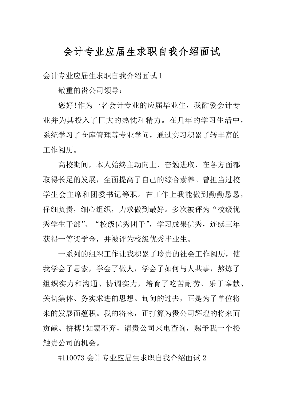 会计专业应届生求职自我介绍面试汇编.docx_第1页