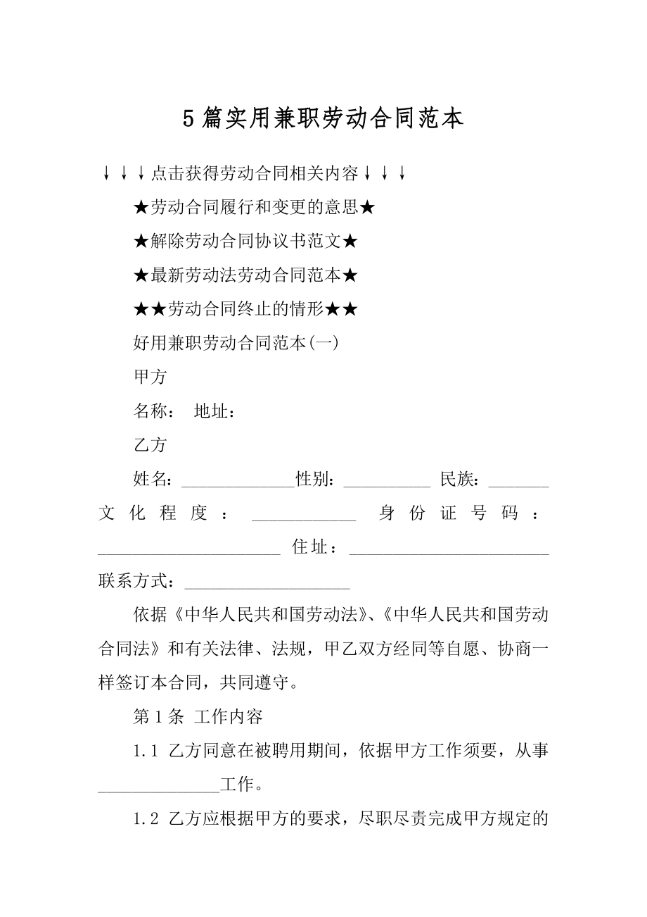 5篇实用兼职劳动合同范本最新.docx_第1页