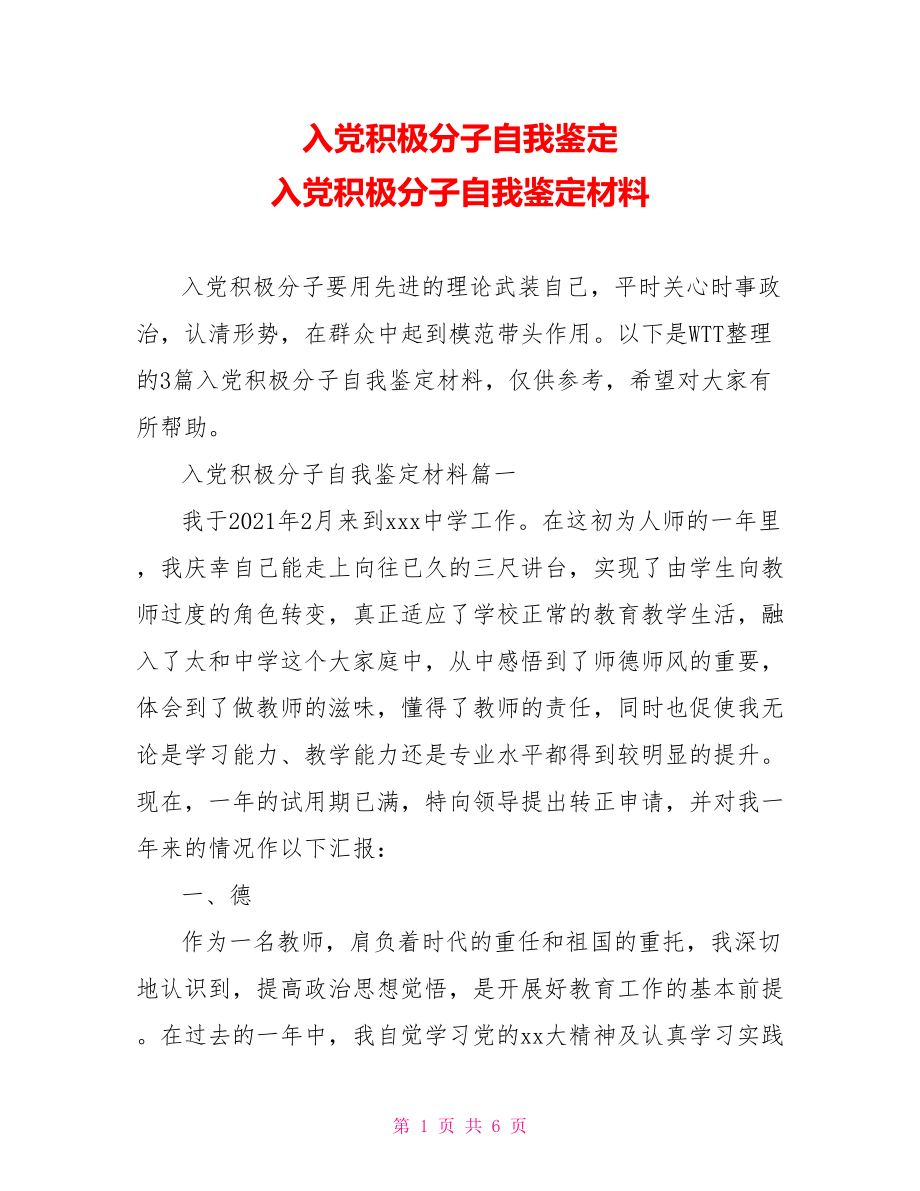 入党积极分子自我鉴定 入党积极分子自我鉴定材料.doc_第1页