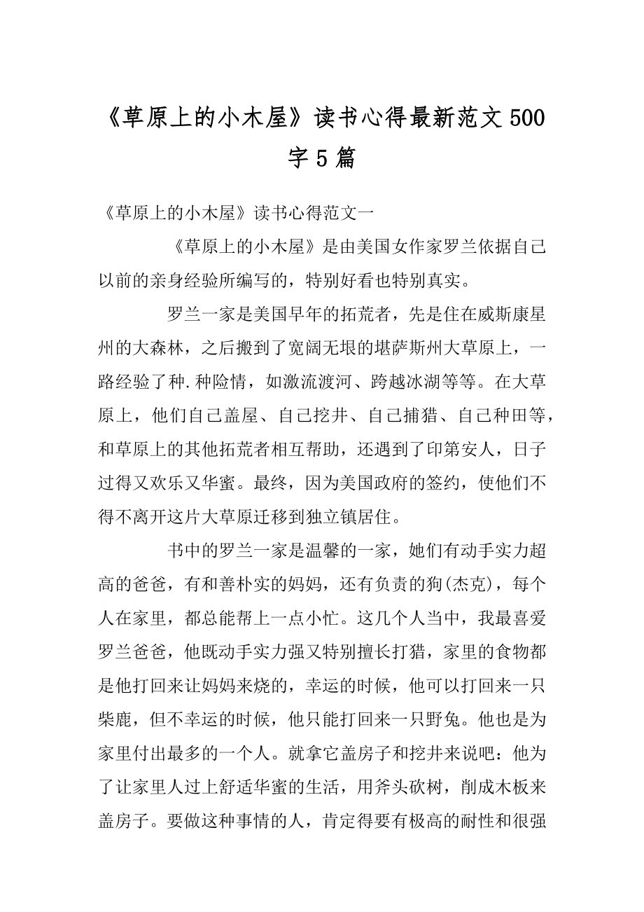 《草原上的小木屋》读书心得最新范文500字5篇例文.docx_第1页