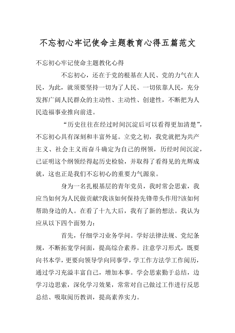 不忘初心牢记使命主题教育心得五篇范文精品.docx_第1页