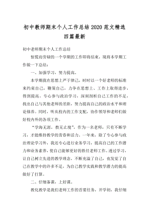 初中教师期末个人工作总结2020范文精选四篇最新.docx