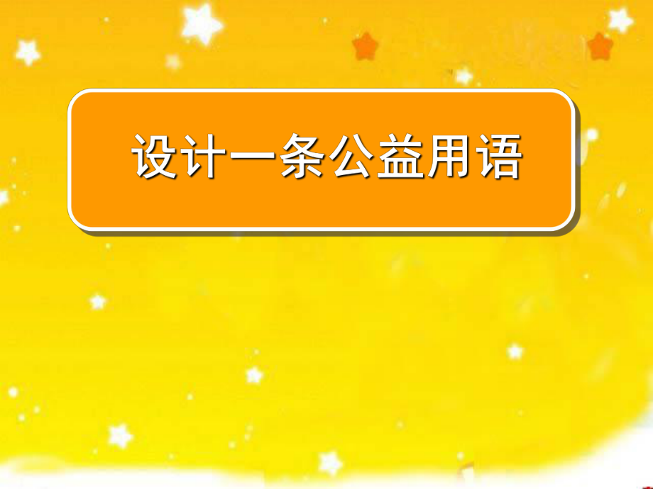 苏教版五年级语文上册《口语交际5：设计一条公益用语》课件.ppt_第1页