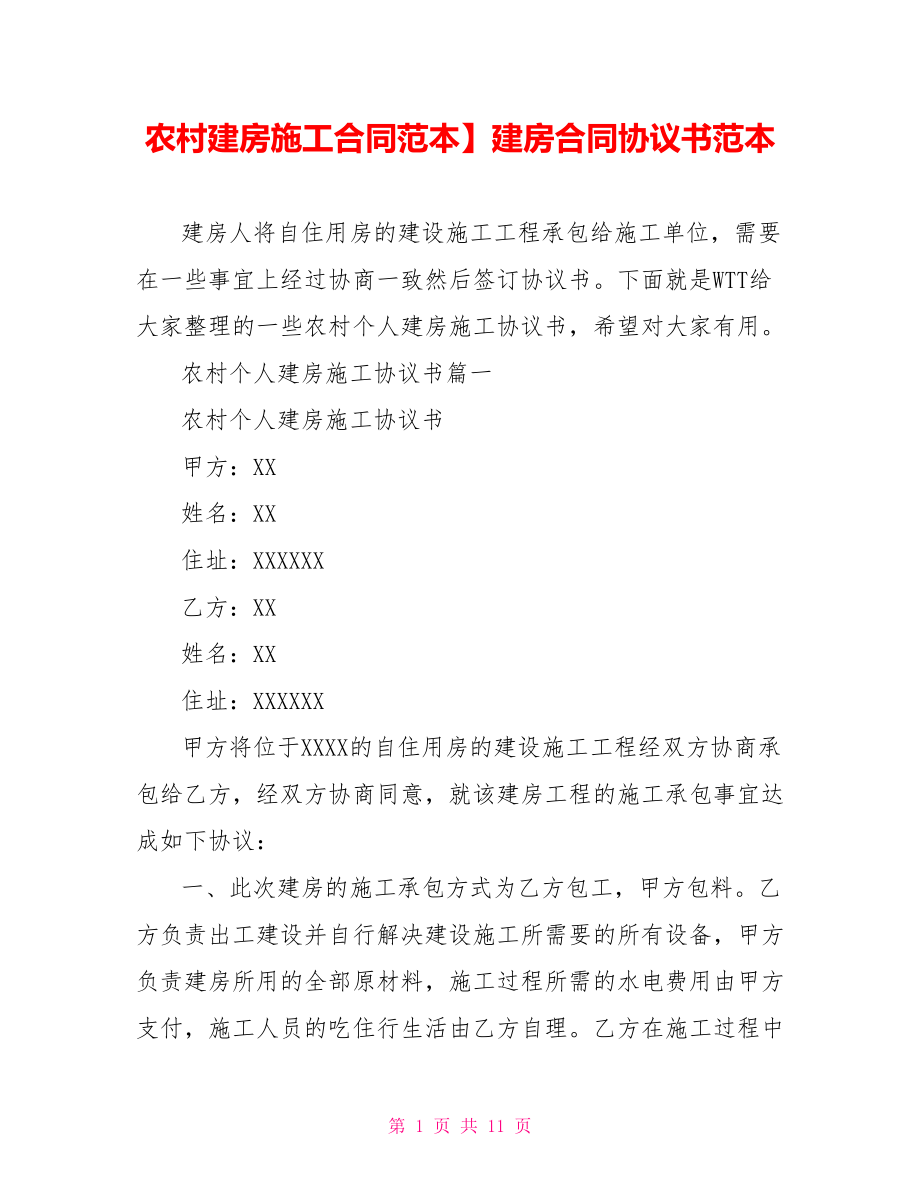 农村建房施工合同范本】建房合同协议书范本.doc_第1页