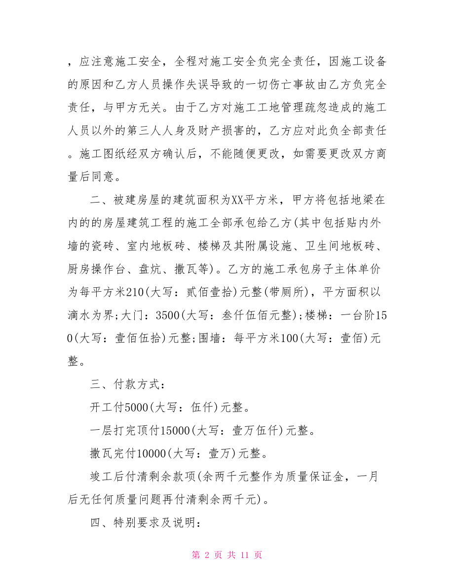 农村建房施工合同范本】建房合同协议书范本.doc_第2页