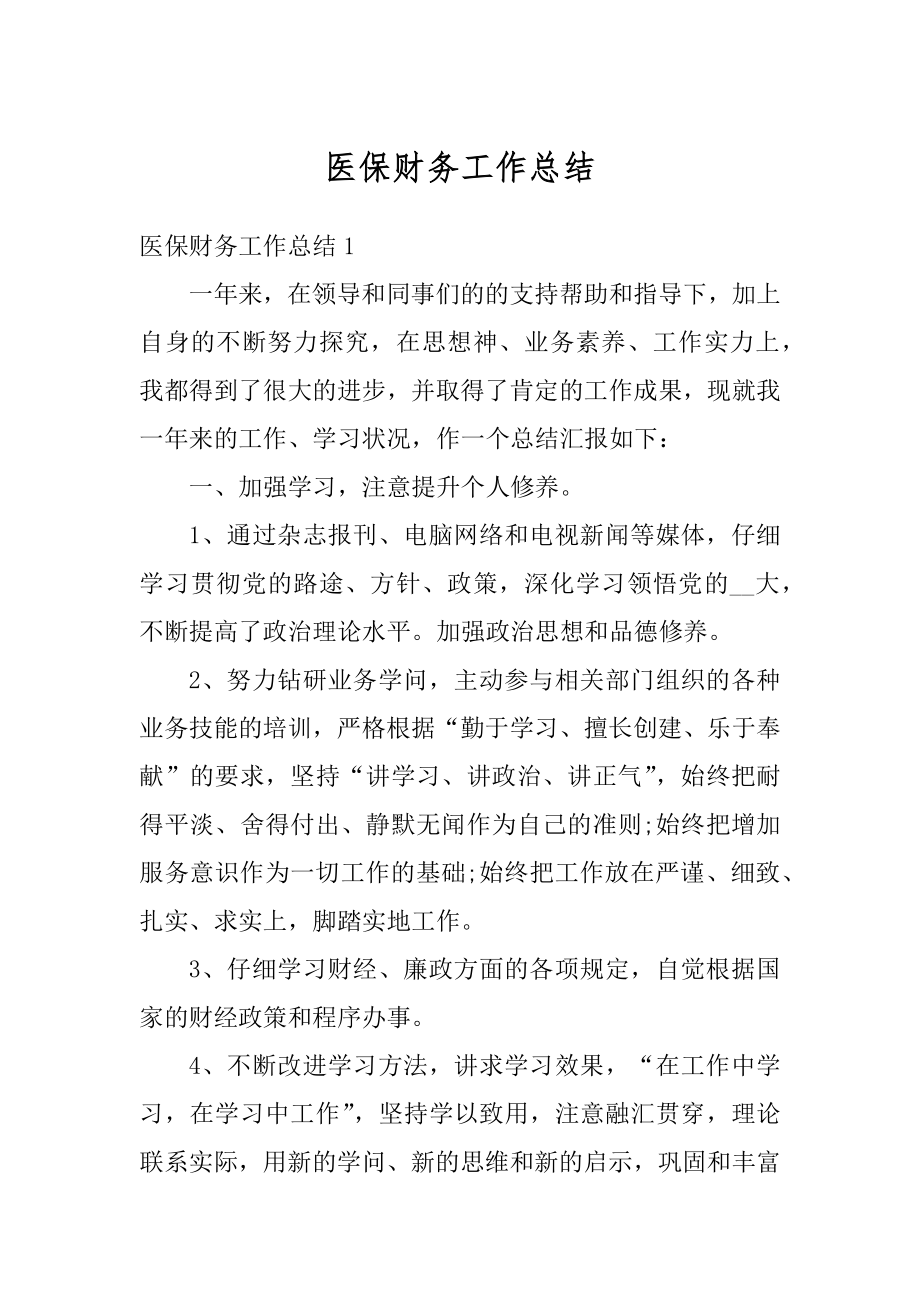 医保财务工作总结例文.docx_第1页