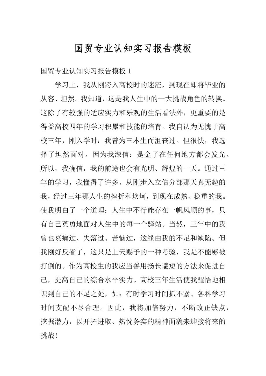 国贸专业认知实习报告模板最新.docx_第1页