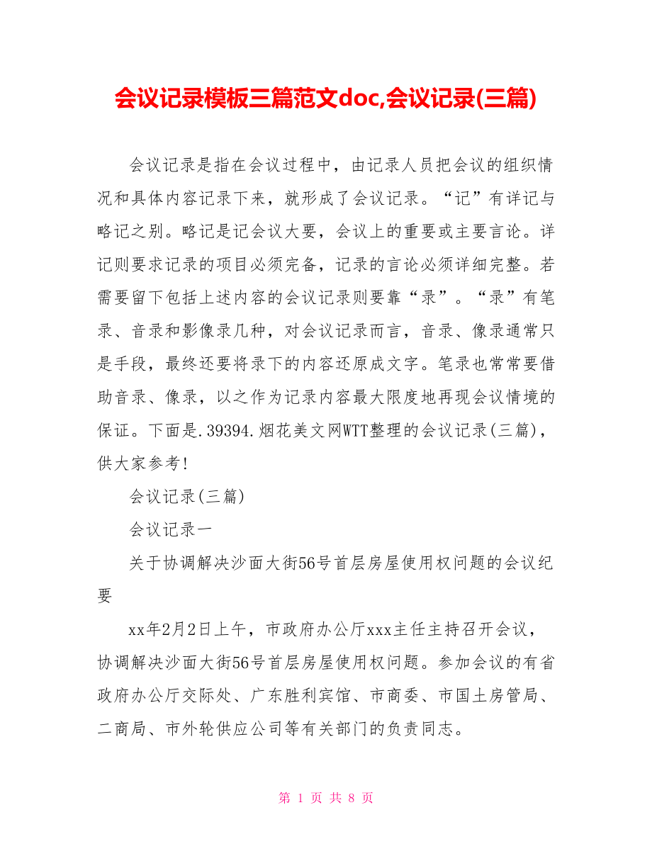 会议记录模板三篇范文doc,会议记录(三篇).doc_第1页