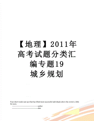 【地理】高考试题分类汇编专题19 城乡规划.doc