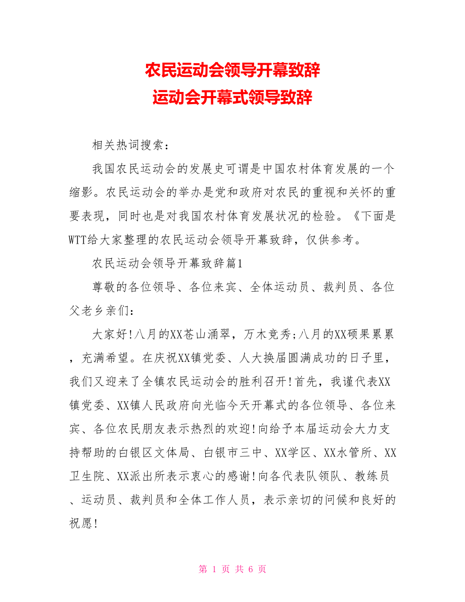 农民运动会领导开幕致辞 运动会开幕式领导致辞.doc_第1页