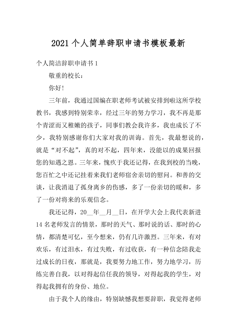 2021个人简单辞职申请书模板最新精编.docx_第1页