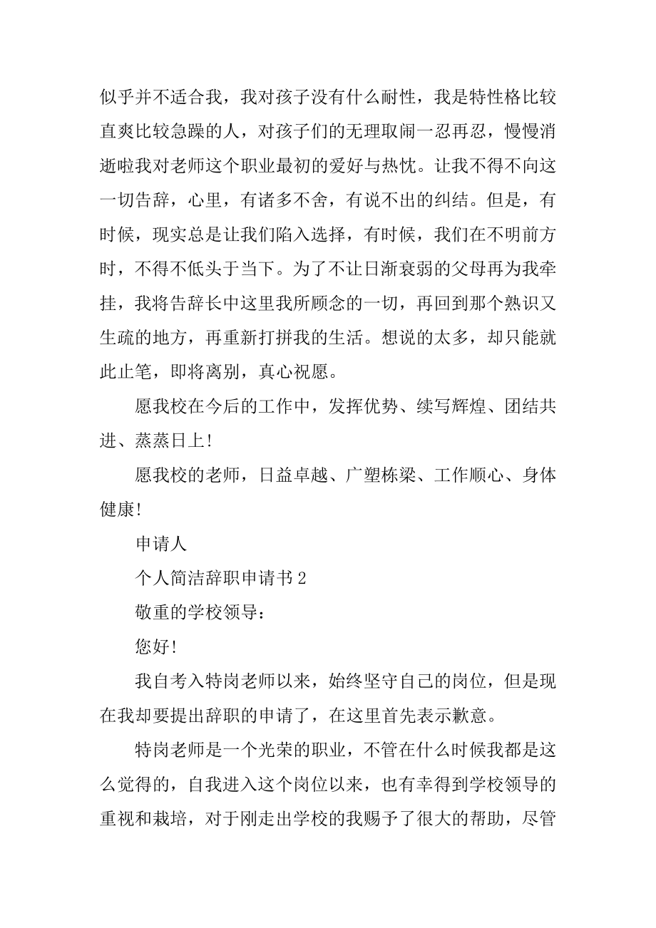 2021个人简单辞职申请书模板最新精编.docx_第2页