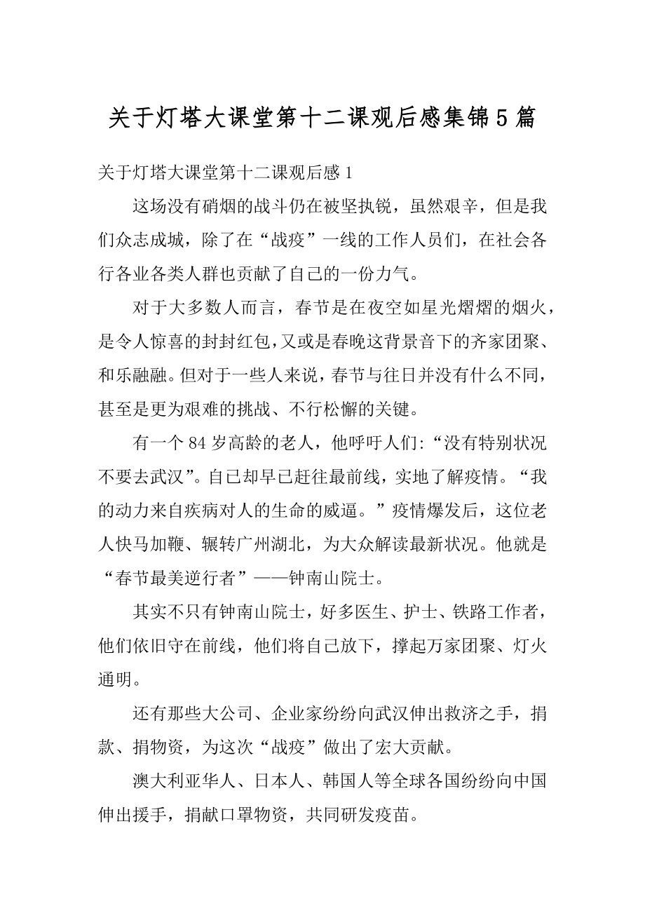 关于灯塔大课堂第十二课观后感集锦5篇例文.docx_第1页