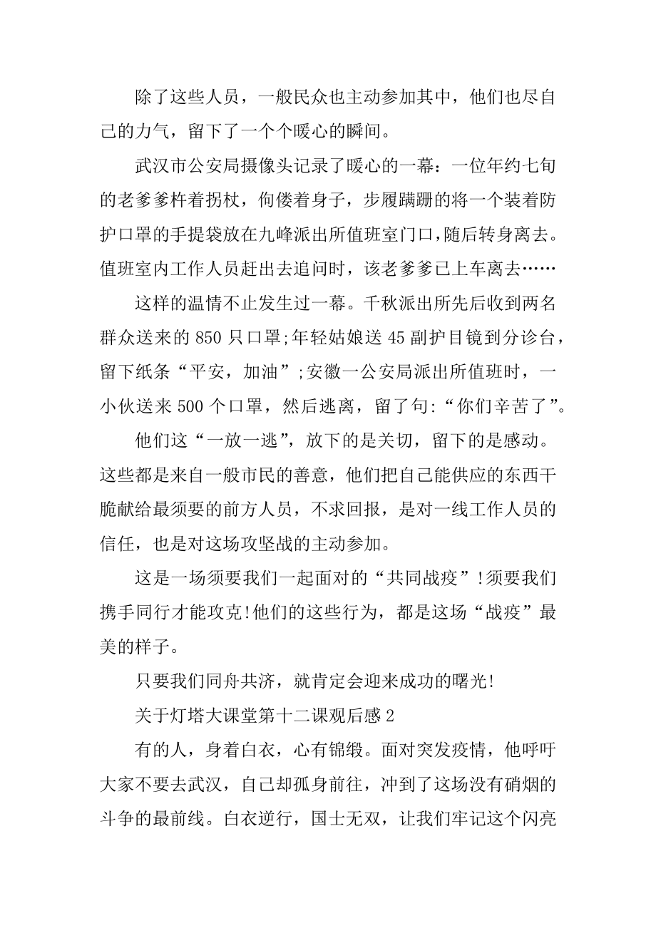 关于灯塔大课堂第十二课观后感集锦5篇例文.docx_第2页