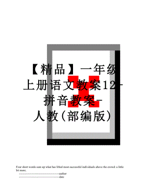 【精品】一年级上册语文教案12-拼音教案-人教(部编版).doc