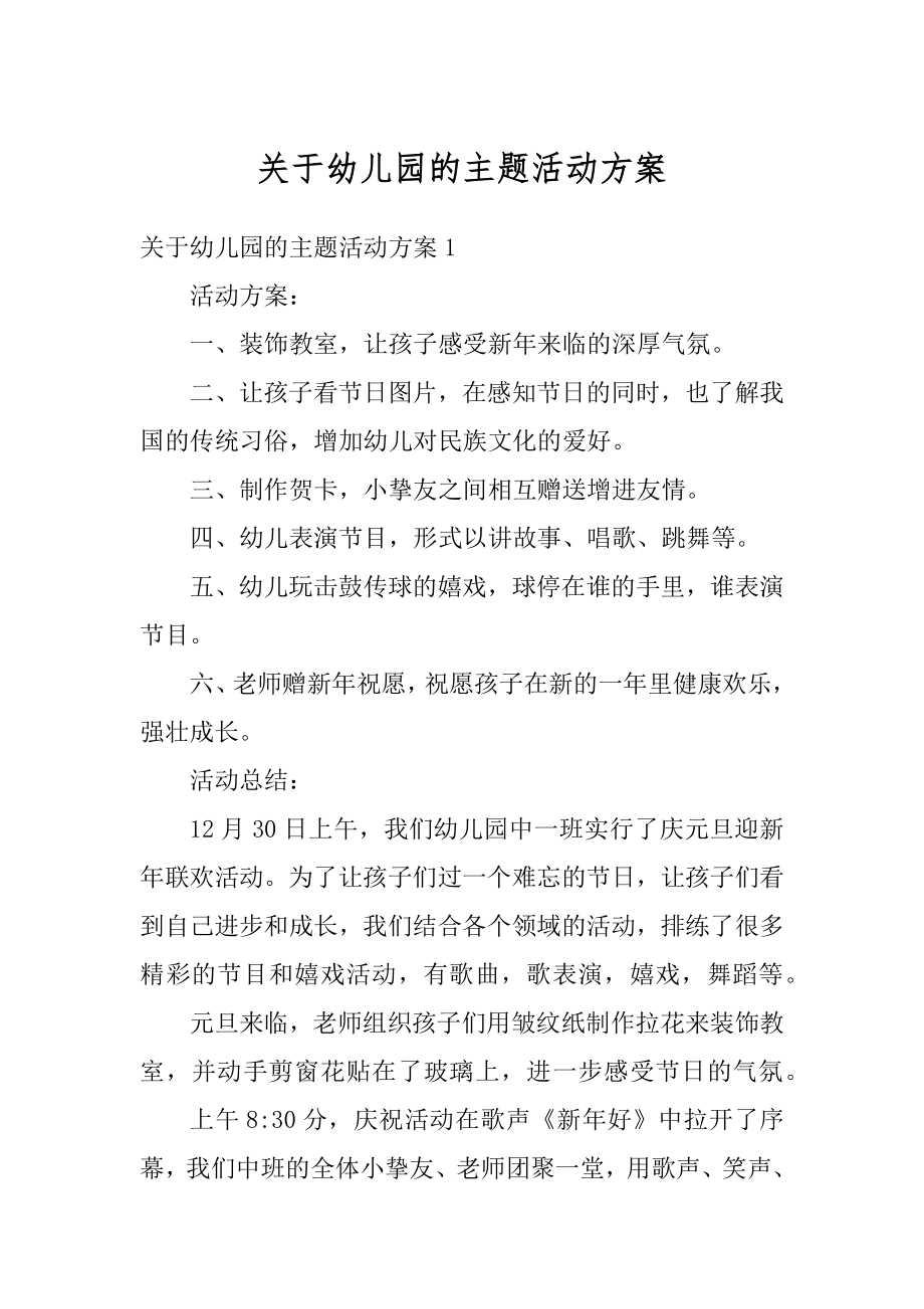 关于幼儿园的主题活动方案最新.docx_第1页