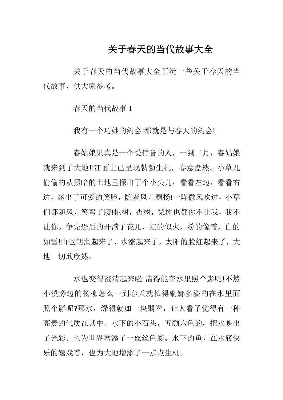 关于春天的当代故事大全.docx_第1页