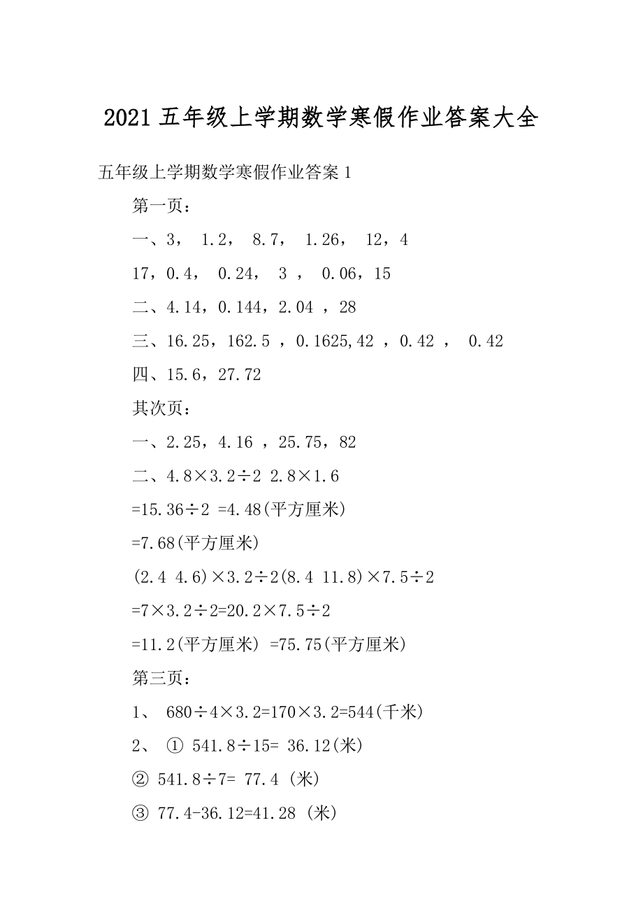 2021五年级上学期数学寒假作业答案大全优质.docx_第1页