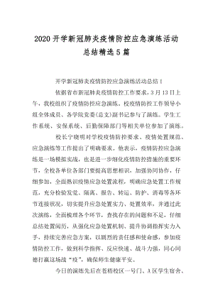 2020开学新冠肺炎疫情防控应急演练活动总结精选5篇精选.docx