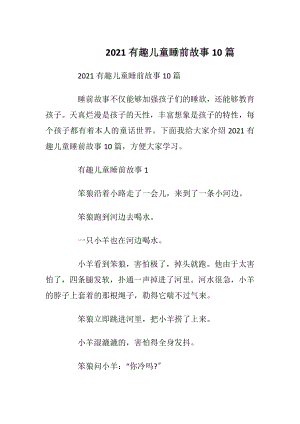 2021有趣儿童睡前故事10篇.docx