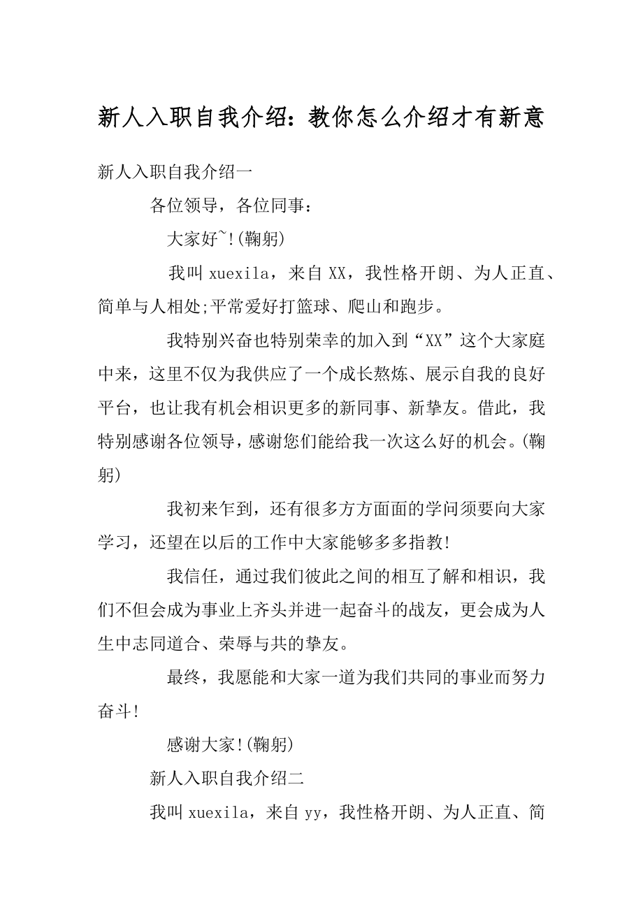 新人入职自我介绍：教你怎么介绍才有新意范文.docx_第1页