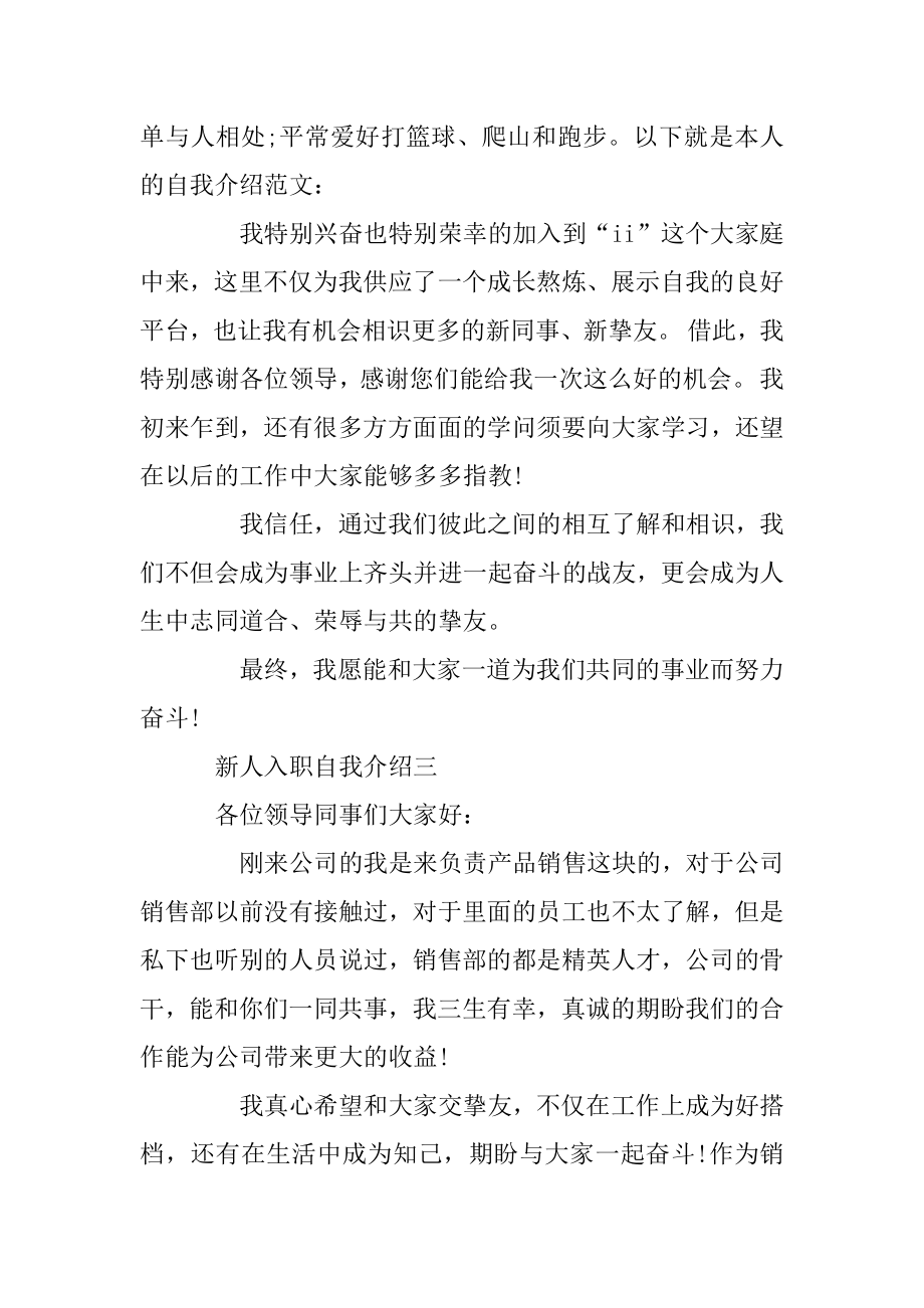 新人入职自我介绍：教你怎么介绍才有新意范文.docx_第2页