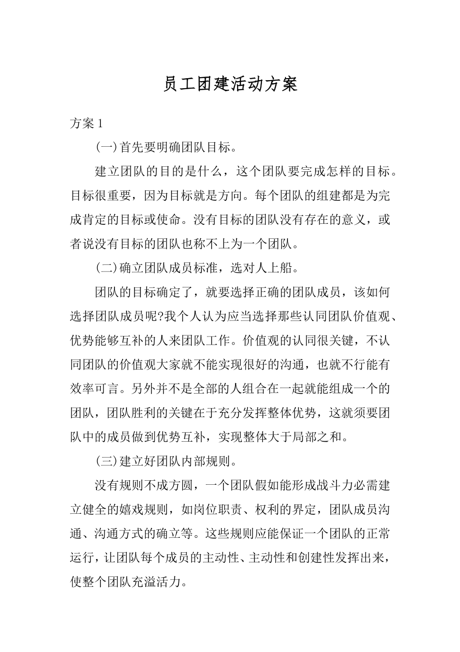 员工团建活动方案汇编.docx_第1页