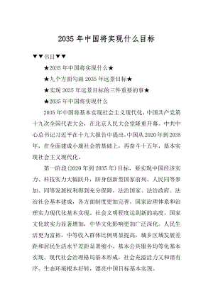 2035年中国将实现什么目标优质.docx